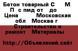 Бетон товарный С8/10 М150 П3 с пмд от-6 до -10 › Цена ­ 210 - Московская обл., Москва г. Строительство и ремонт » Материалы   